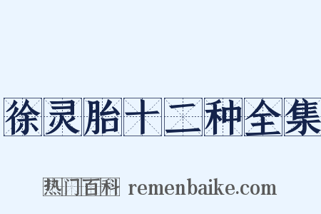 徐灵胎十二种全集是什么意思的图片